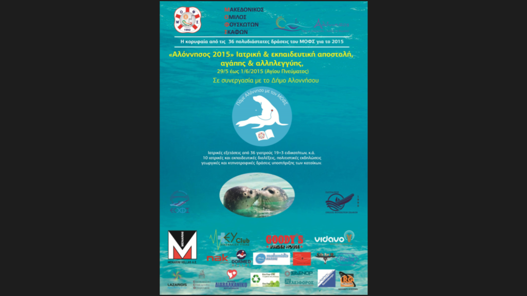 ΑΛΟΝΝΗΣΟΣ 2015