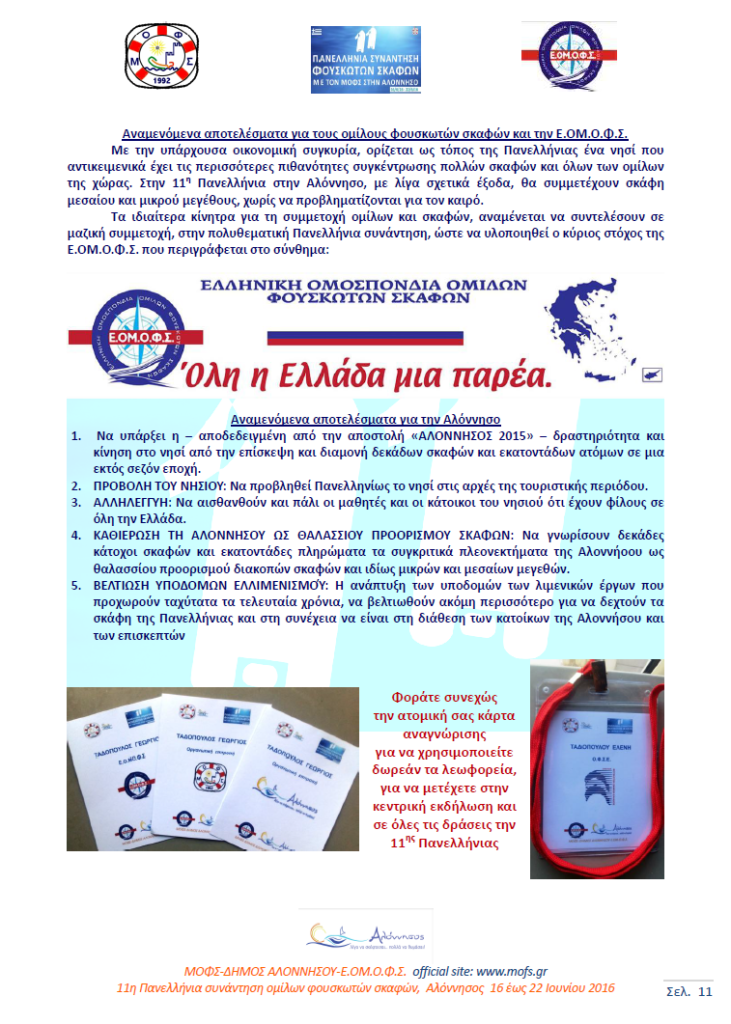 24 σελιδο 11ης ΠΑΝΕΛΛΗΝΙΑΣ
