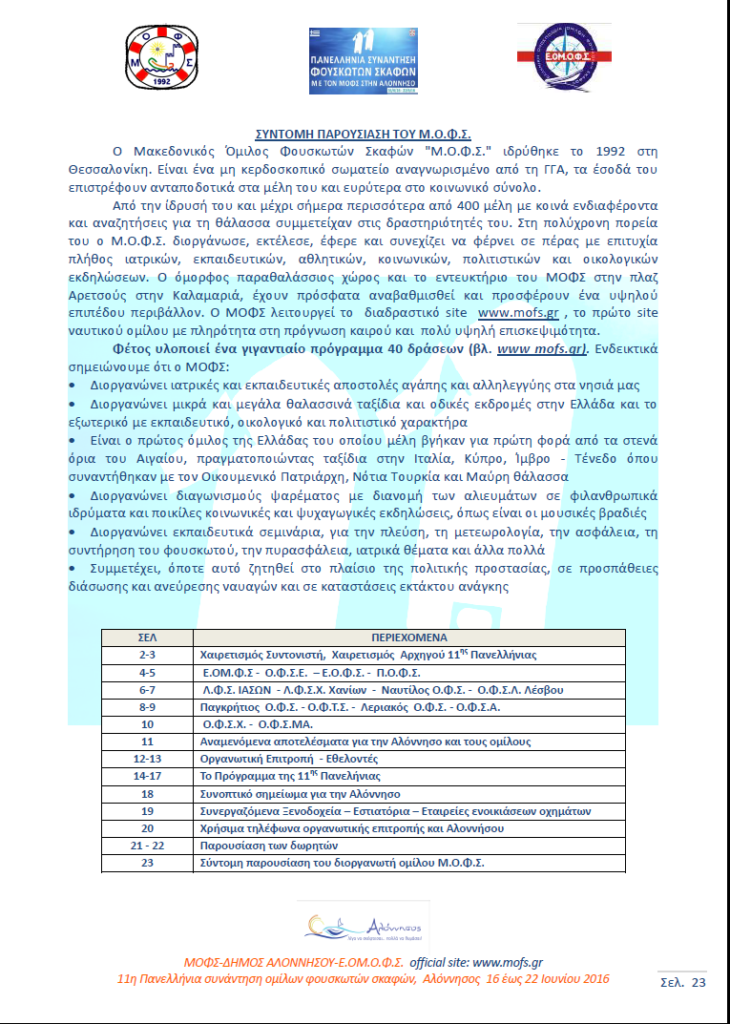 24 σελιδο 11ης ΠΑΝΕΛΛΗΝΙΑΣ