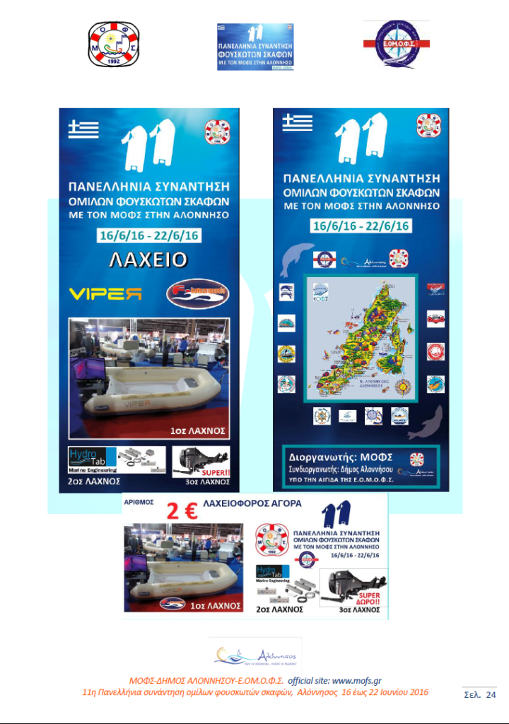 24 σελιδο 11ης ΠΑΝΕΛΛΗΝΙΑΣ