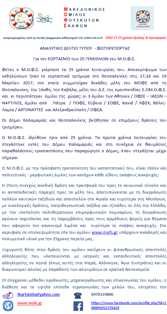 ΕΟΡΤΑΣΜΟΣ 25 χρόνια ΜΟΦΣ