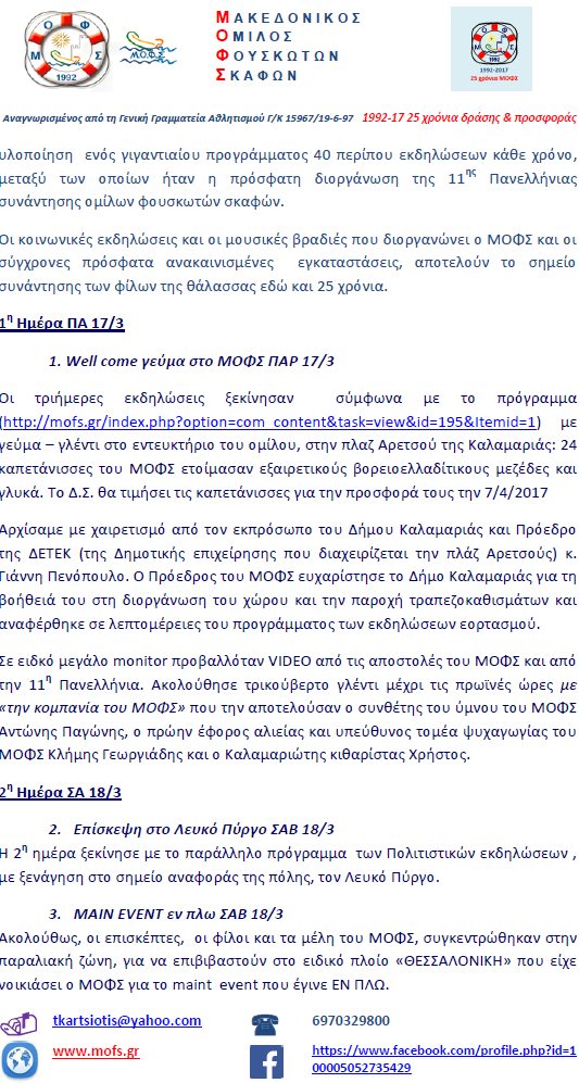 ΕΟΡΤΑΣΜΟΣ 25 χρόνια ΜΟΦΣ