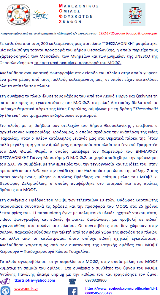 ΕΟΡΤΑΣΜΟΣ 25 χρόνια ΜΟΦΣ