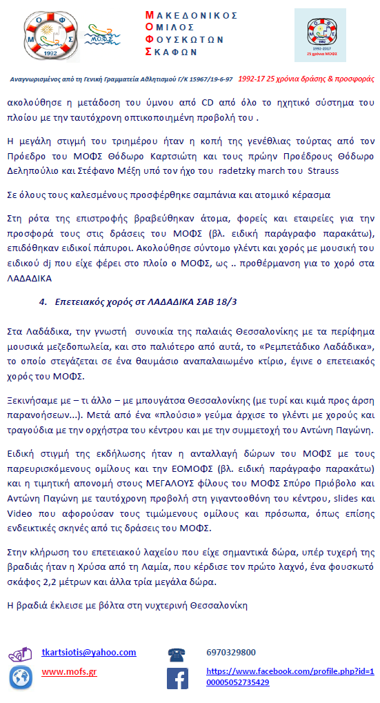 ΕΟΡΤΑΣΜΟΣ 25 χρόνια ΜΟΦΣ