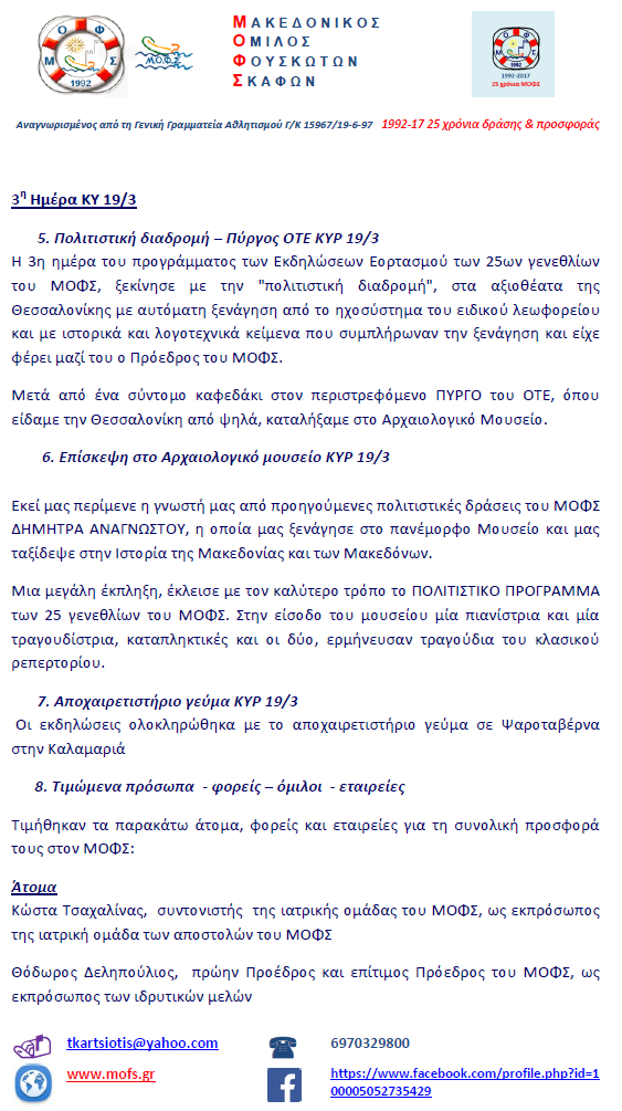 ΕΟΡΤΑΣΜΟΣ 25 χρόνια ΜΟΦΣ
