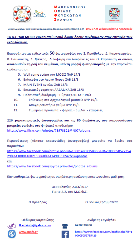 ΕΟΡΤΑΣΜΟΣ 25 χρόνια ΜΟΦΣ