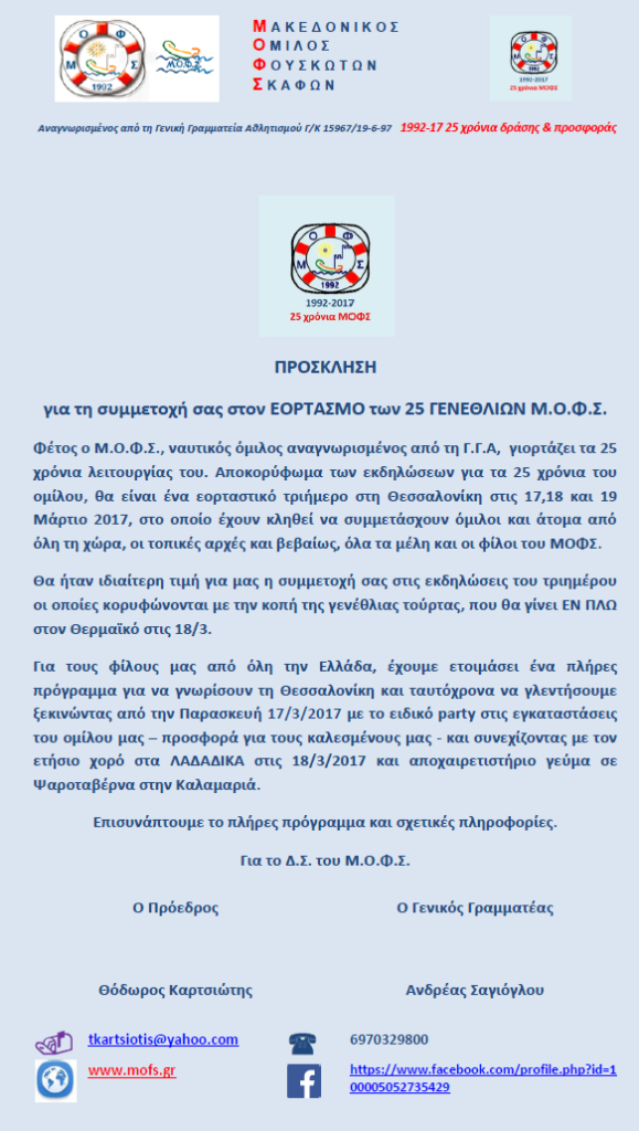 ΕΟΡΤΑΣΜΟΣ 25 χρόνια ΜΟΦΣ