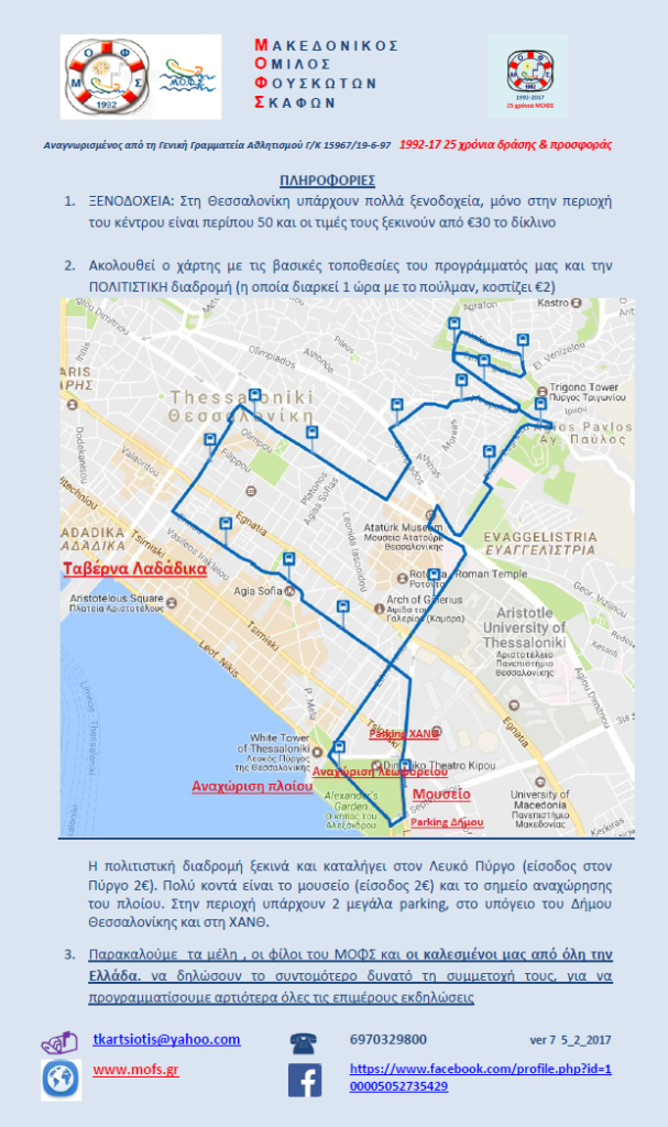 ΕΟΡΤΑΣΜΟΣ 25 χρόνια ΜΟΦΣ