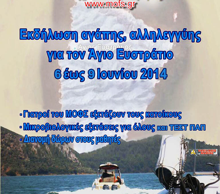 ΑΓΙΟΣ ΕΥΣΤΡΑΤΙΟΣ 2014