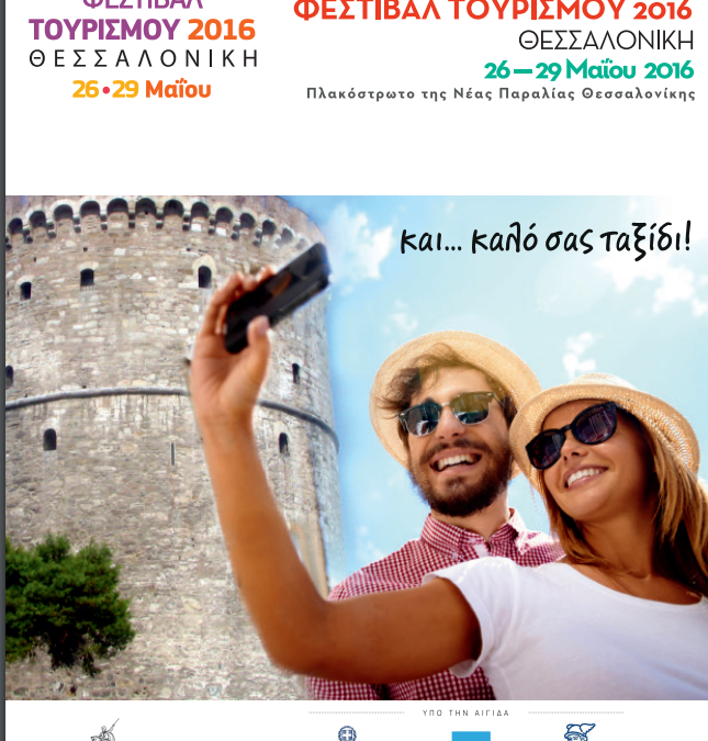 ΦΕΣΤΙΒΑΛ ΤΟΥΡ. 2016 Επ. Επιμελ.