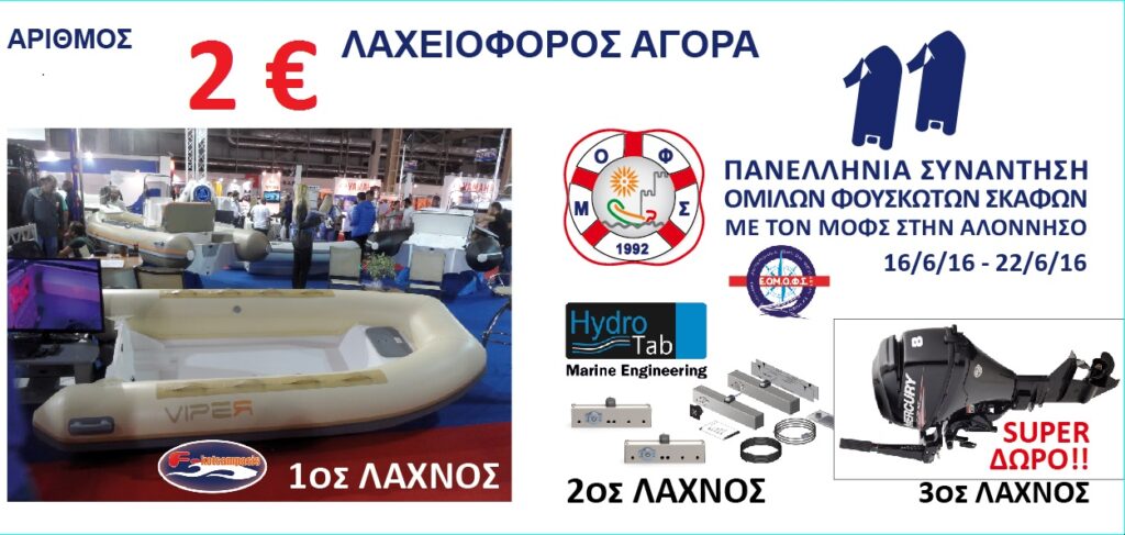 1. ΔΩΡΗΤΕΣ-ΛΑΧΕΙΟ ΠΑΝΕΛΛΗΝΙΑΣ.