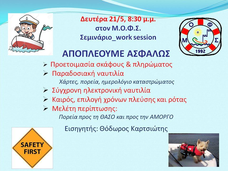 "Αποπλέουμε ασφαλώς"