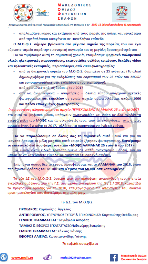 Πίτα 2018 - 26α γενέθλια ΜΟΦΣ