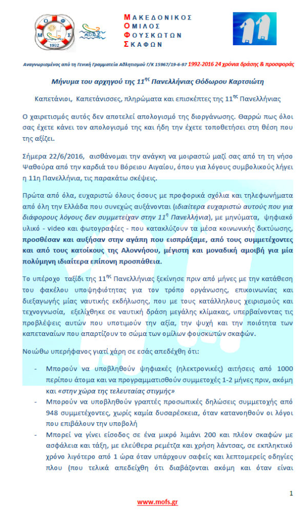 Μήνυμα Αρχηγού 11ης Πανελλήνιας