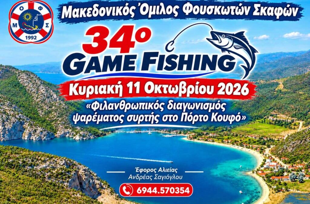 Μεταφορά 34ου GAME FISHING 2026